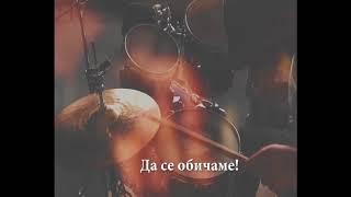 POTREZ - GRACKO S PREVOD/ПоТReZ - Гръцко с превод (пълна версия)