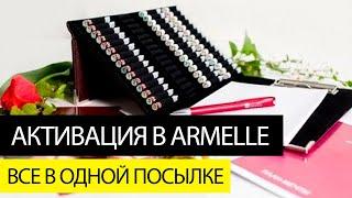 ARMELLE РЕГИСТРАЦИЯ. Как сделать активацию и заказать духи Armelle в одной посылке. Папка Армель