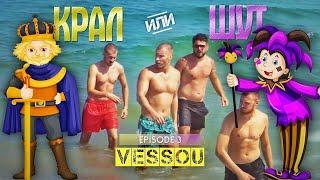 КРАЛ или ШУТ с VessoU ep. 3 (ft. DanielXaha, Alper Chochev & Filyaka)