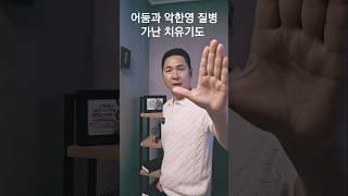 어둠과 악한영 질병 가난 치유기도 #서효원목사치유기도 ##질병치유기도 #선포기도 #악한영축사 #기도 #매일기도 #오늘의기도 #잠자며듣는기도