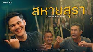 สหายสุรา - Amseatwo x เหลือง อนุกูล (cover version) Original : มาลีฮวนน่า