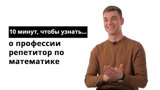 10 минут, чтобы узнать о профессии репетитор по математике