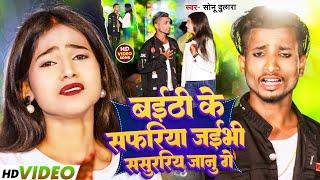 video||बेठी के षफरीया जेबी ससूररीया ||BETHI KE SHAFRIYA  !!SINGER SONU 𝐷𝑈𝐿𝐴𝑅𝐴 !!𝐾𝐻𝑂𝑅𝑇𝐻𝐴 𝑆𝑂𝑁𝑈 𝐷𝑈𝐿𝐴𝑅𝐴