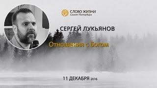 "Отношения с Богом" - Сергей Лукьянов, "Церковь Божья" г. Ярославль