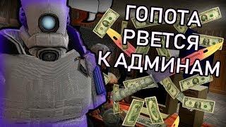 ГОПНИКИ РВУТСЯ К ВЛАСТИ | DarkRP | Garry`s Mod