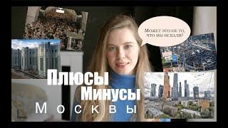 ПЛЮСЫ и МИНУСЫ МОСКВЫ|Почему я УЕХАЛА из МОСКВЫ?