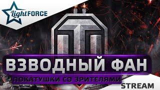 ⭐ВЗВОДНЫЙ ФАН СО ЗРИТЕЛЯМИ⭐WORLD OF TANKS⭐