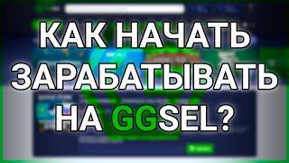 КАК НАЧАТЬ ЗАРАБАТЫВАТЬ НА GGSEL?