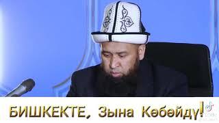 Бишкекте ,"Зына" Кобойду! Максат Ажы Токтомушев.