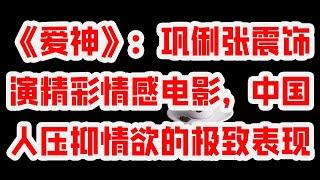 《爱神》：巩俐张震饰演精彩情感电影，中国人压抑情欲的极致表现