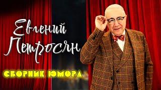 Евгений Петросян シ ЛУЧШЕЕ | СБОРНИК СМЕХА и ЮМОРА | Включаем