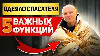 Одеяло спасателя. Носи с собой всегда! Важные правила и способы применения.