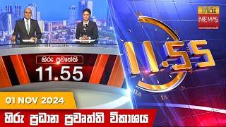 හිරු මධ්‍යාහ්න 11.55 ප්‍රධාන ප්‍රවෘත්ති ප්‍රකාශය - HiruTV NEWS 11:55AM LIVE | 2024-11-01