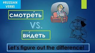 To watch vs. to see / СМОТРЕТЬ vs ВИДЕТЬ -  EASY way to figure out the differences between the verbs