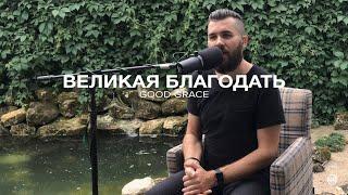 ВЕЛИКАЯ БЛАГОДАТЬ Хиллсонг Москва | Good Grace Hillsong