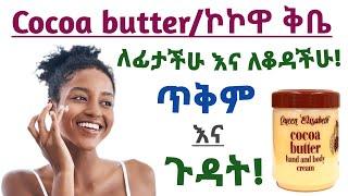 የኮኮዋ ክሬም/Cocoa butter ለቆዳችሁ እና ለፊታችሁ የሚሰጠው ጠቀሜታ| Cocoa butter benefits for skin care and face