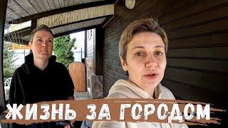 Открытие дачного сезона | Переезд из Мурино и Питера в деревню | Дачный Влог