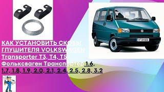 VW T4 Т3 Т5 как поставить скобы глушителя! VW T4 T3 T5 how to put muffler brackets!