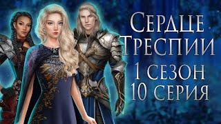 А ВОТ И ОНА,ГОРЬКАЯ ПРАВДА|Сердце Треспии 10 серия|Клуб романтики|ОЗВУЧКА