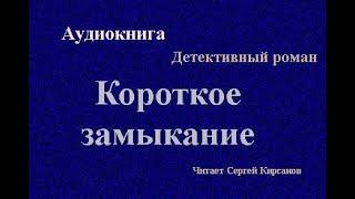 Аудиокнига. Короткое замыкание.  Детективный роман. Читает Сергей Кирсанов