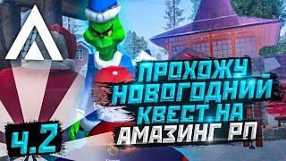 ПРОХОЖУ НОВОГОДНИЙ КВЕСТ НА АМАЗИНГ РП! ЧАСТЬ 2 В GTA CRMP