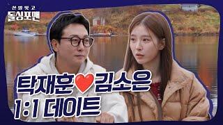 탁재훈김소은 1:1데이트 후 소은의 속마음은? #돌싱포맨