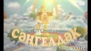 Заставка программы "Сәңгелдәк"  1992-2000 гг.