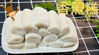 Banana Mochi Roll 香蕉糕，品味港式传统的甜点诱惑