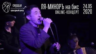 Ля-Миноръ online-концерт на бис в Сердце