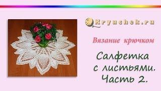 Салфетка с листьями крючком. Часть 2. (Crochet. Napkin with leaves. Part 2)