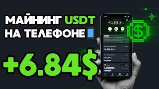 +6.84  USD  МАЙНИНГ USDT на телефоне  Как заработать деньги в интернете с телефона 2024