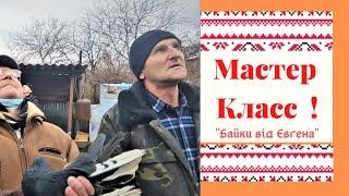 ,, Мастер Класс "  -  От Независимых  Голубятников  Донбасса . Холодная Балка . Макеевка .