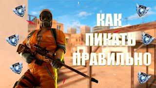 КАК ПИКАТЬ ПРАВИЛЬНО? Гайд От Легенды Standoff2