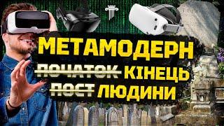 Метамодерн: вас налякає правда про сьогодні і завтра. Аналіз напряму в мистецтві, філософії і житті.