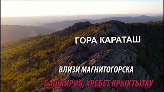 Гора Караташ, Башкирия (хребет Крыктытау), вблизи Магнитогорска