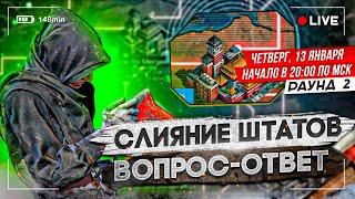 Слияние штатов | Вопрос-Ответ | State of Survival