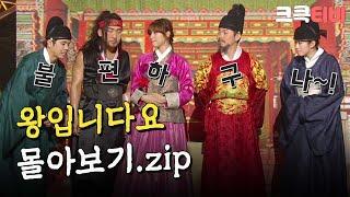 [크큭티비] 금요스트리밍: 왕입니다요.zip | KBS 방송