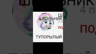 Тупой Школьник