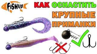 Монтаж крупных приманок. Оснастка штопор с тройником. FishUp U-Shad 4" и Mighty Grub 4.5"