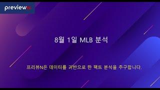 8월1일 MLB 분석 : 스포츠 분석 by 프리뷰N