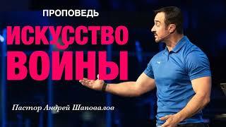 «Искусство войны» Пастор Андрей Шаповалов