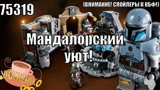 LEGO Star Wars 75319 Мастерская Мандалорки-Кузнеца Обзор