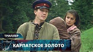 ВОЕННЫЙ ТРИЛЛЕР О ПОИСКАХ ЗОЛОТА ЗАХВАТИТ ДО КОНЦА! Карпатское Золото. Лучшие Триллеры на YouTube