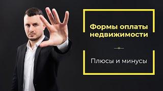 5 способов оплаты недвижимости: что выгоднее / Роман Чиковани