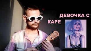 МУККА - ДЕВОЧКА С КАРЕ (УКУЛЕЛЕ КАВЕР)