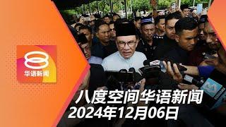 2024.12.06 八度空间华语新闻 ǁ 8PM 网络直播【今日焦点】白礁主权过失应视叛国 / 水灾重创56电讯发射站受损 / 槟破制造厂起百万令吉假酒