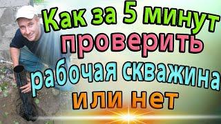 КАК ЗА 5 минут ПРОВЕРИТЬ РАБОЧАЯ СКВАЖИНА ИЛИ НЕТ/В ОПИСАНИИ ССЫЛКА НА РОЛИК ДЛЯ ТЕХ КТО В ТАНКЕ 