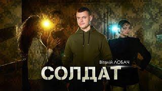 Віталій Лобач - Солдат (Official video)