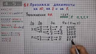 Упражнение № 48 – Математика 6 класс – Мерзляк А.Г., Полонский В.Б., Якир М.С.