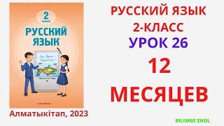 Русский язык 2 класс Урок 26 Орыс тілі 2 сынып 26 сабақ 12 месяцев